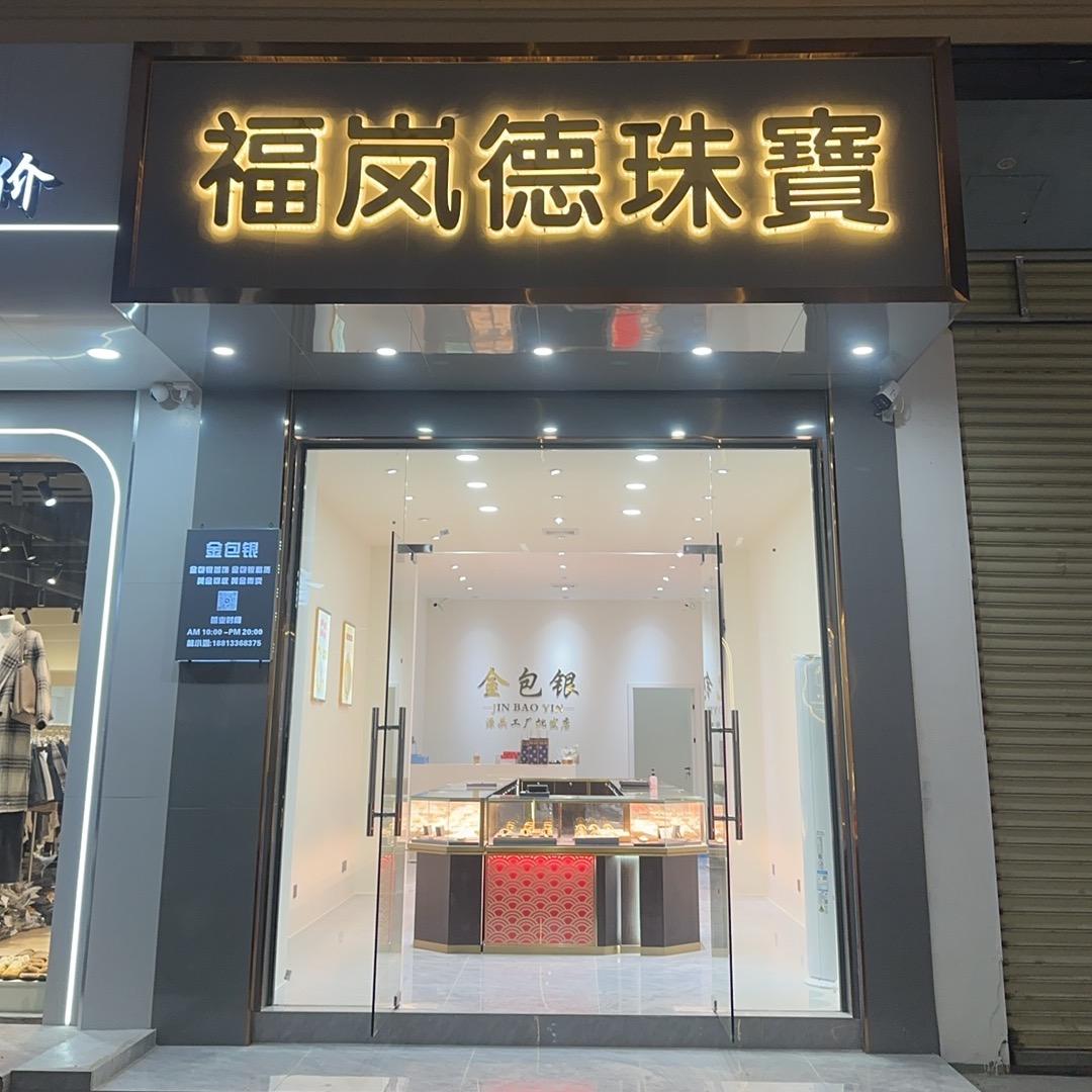 RXM福岚德珠寶(电城镇店)