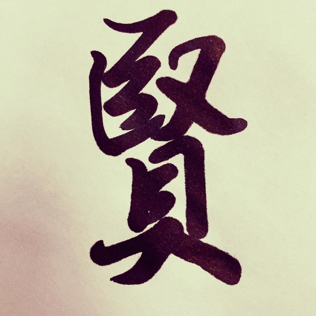 贤人习字（陈老师）
