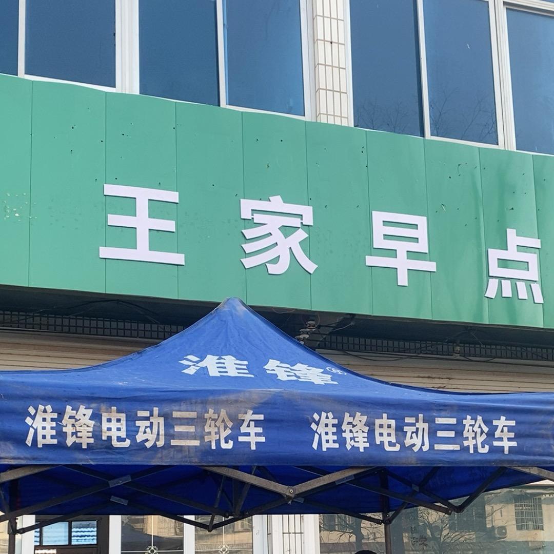 王家早点