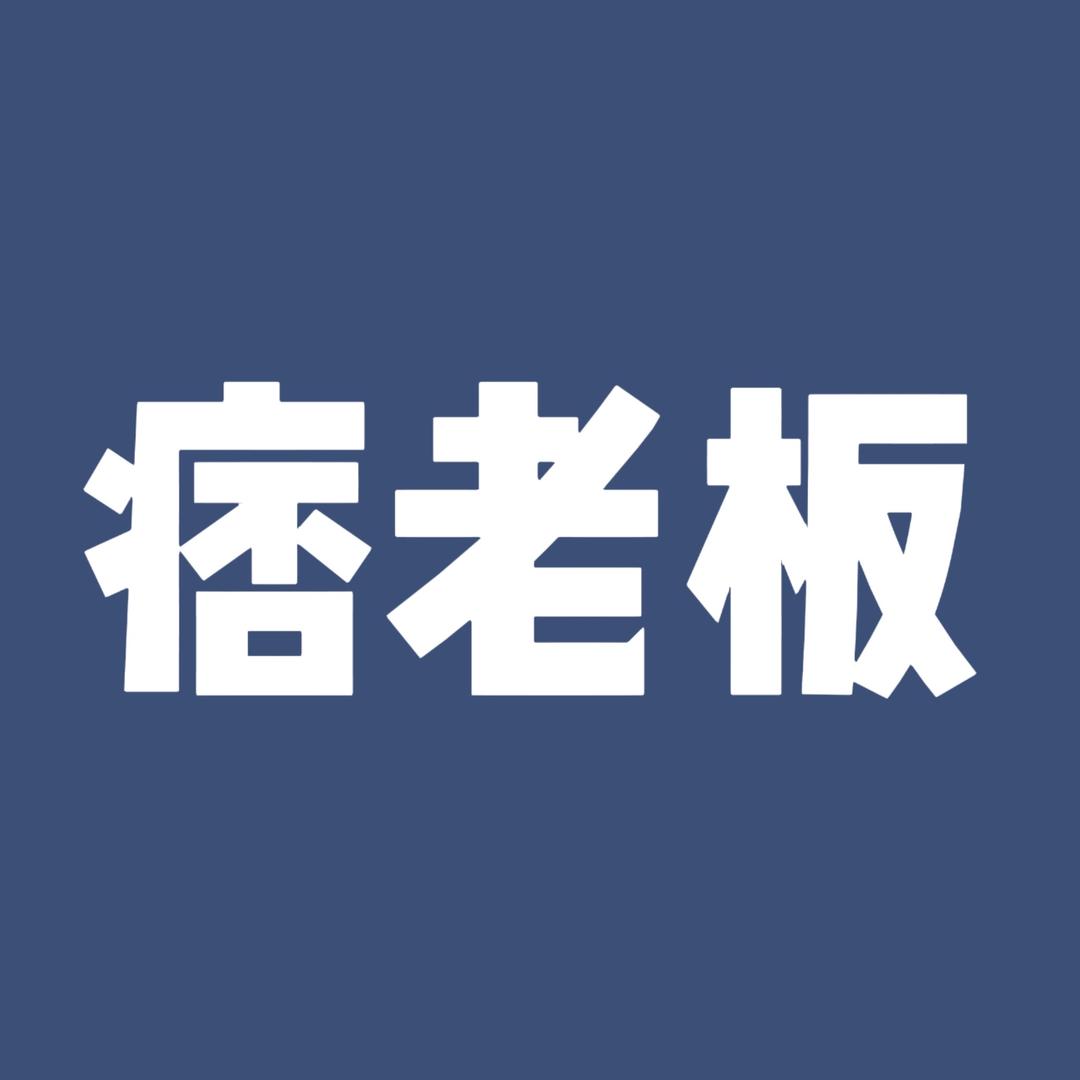 痞老板原厂货 （新粉版2号）