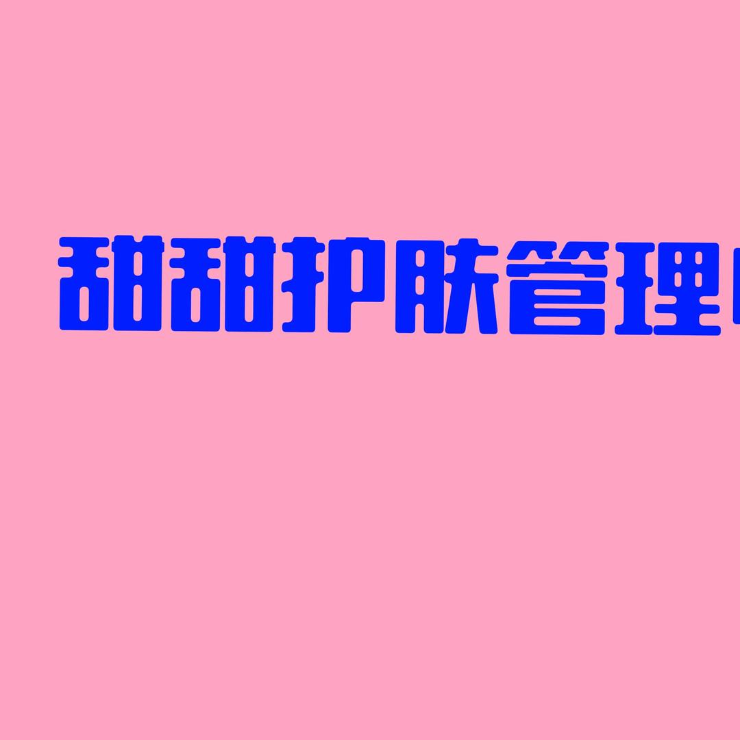 甜甜护肤管理