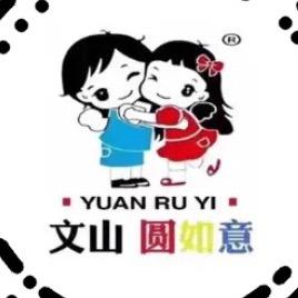 文山圆如意母婴童装