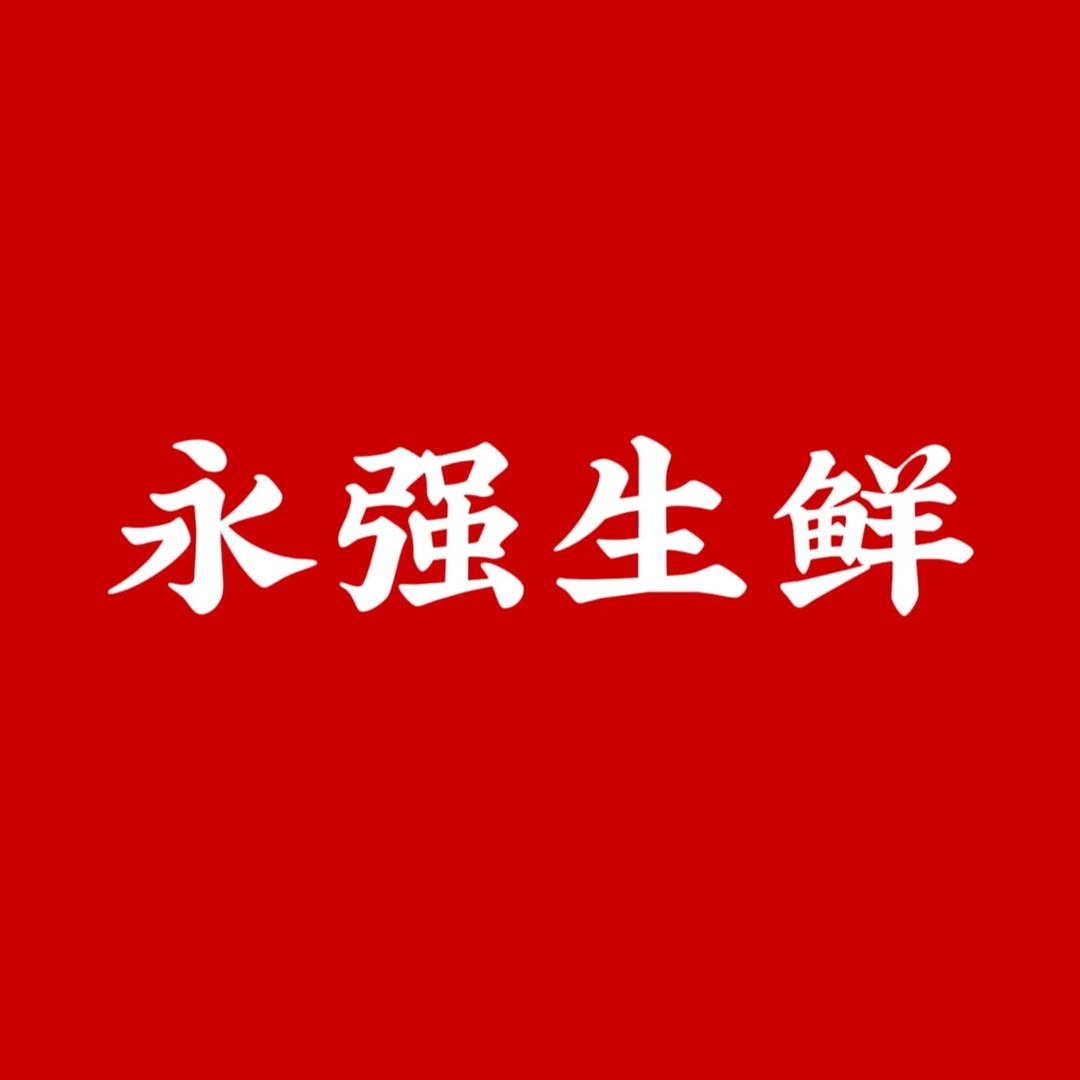 永强生鲜