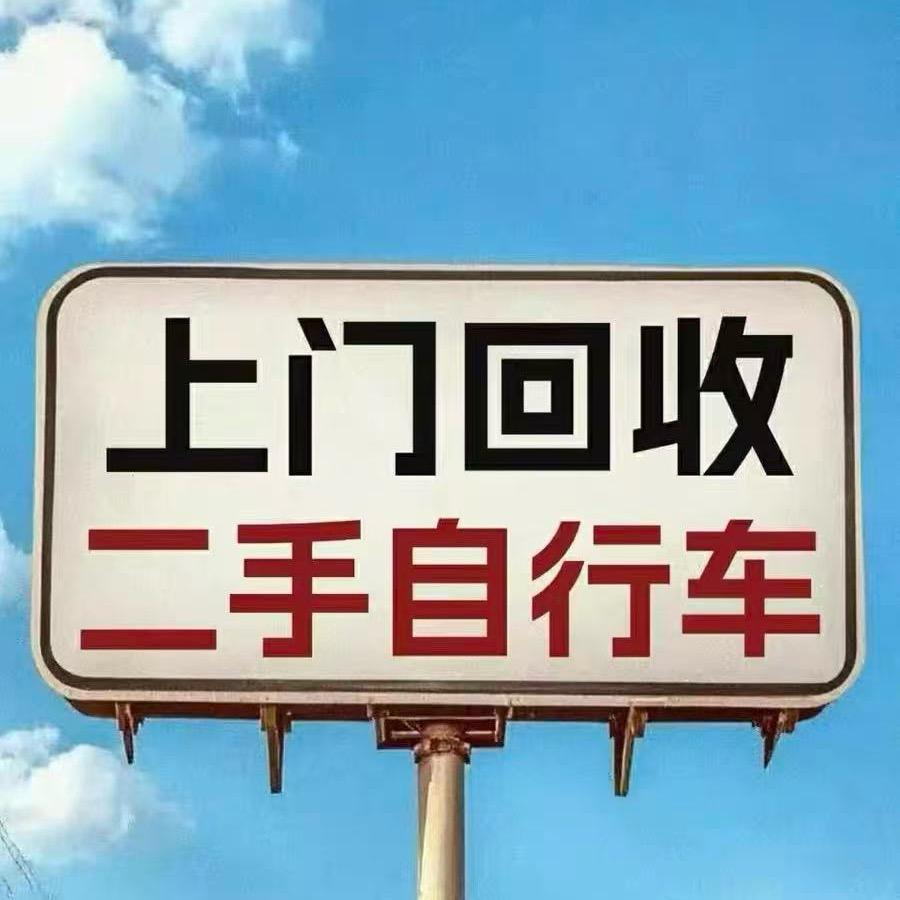 全国20分钟上门回收二手自行车