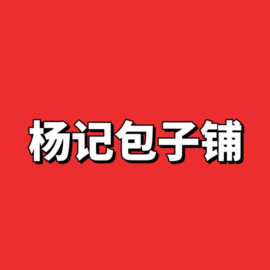 杨记包子铺（沿河糯米包子）