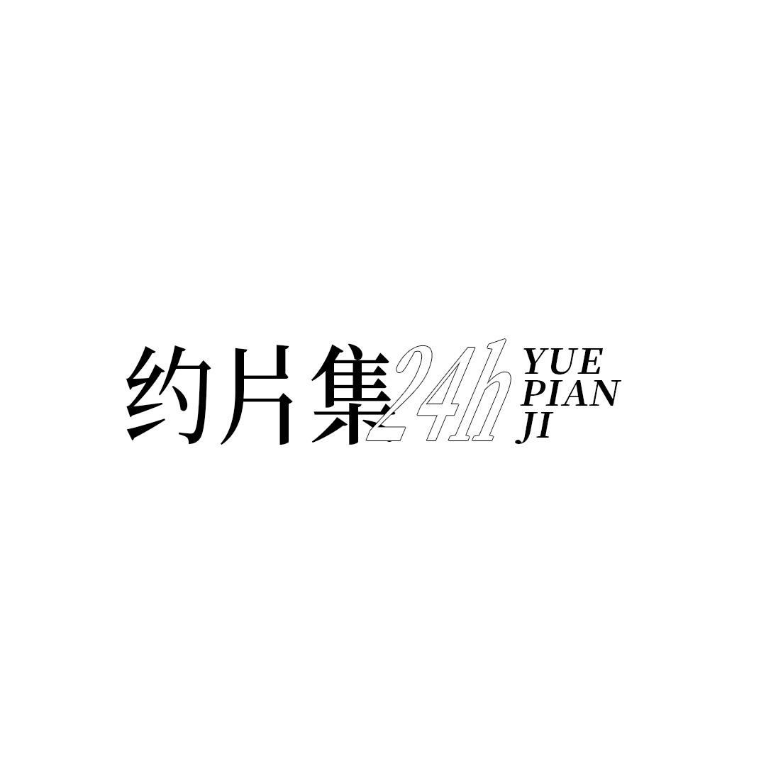 约片集24h【视频类】