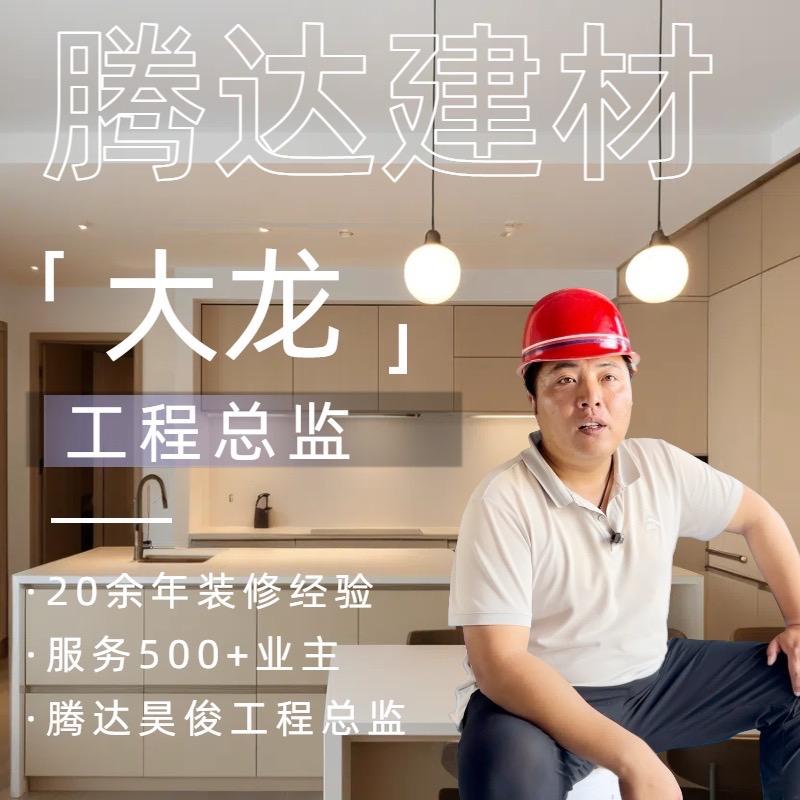 武安腾达讲装修