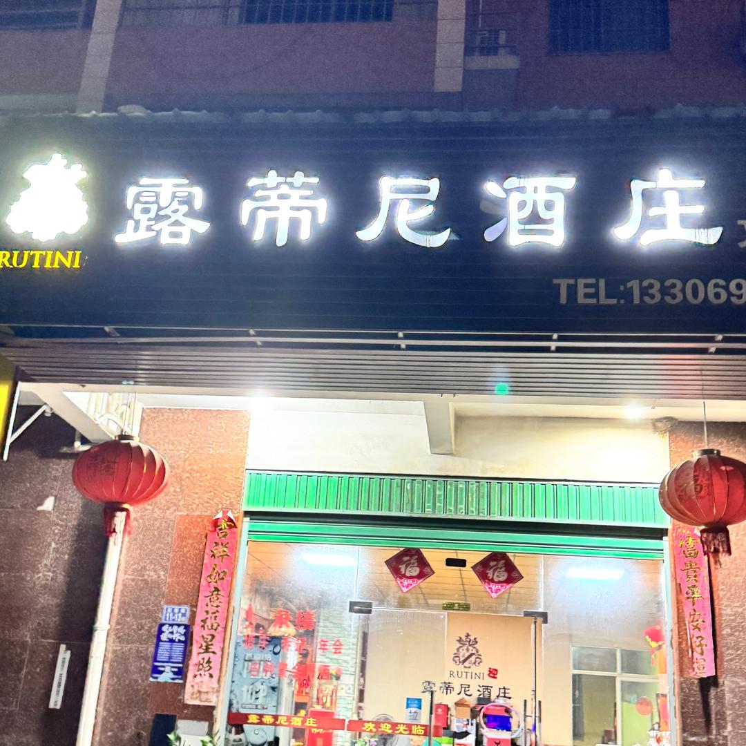 露蒂尼酒庄-文圃店