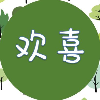 欢喜