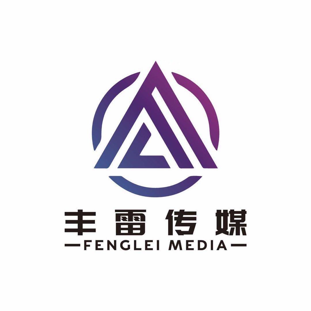 丰雷文房