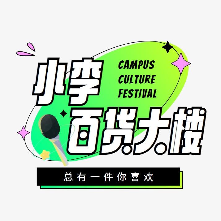 小李的百货大楼