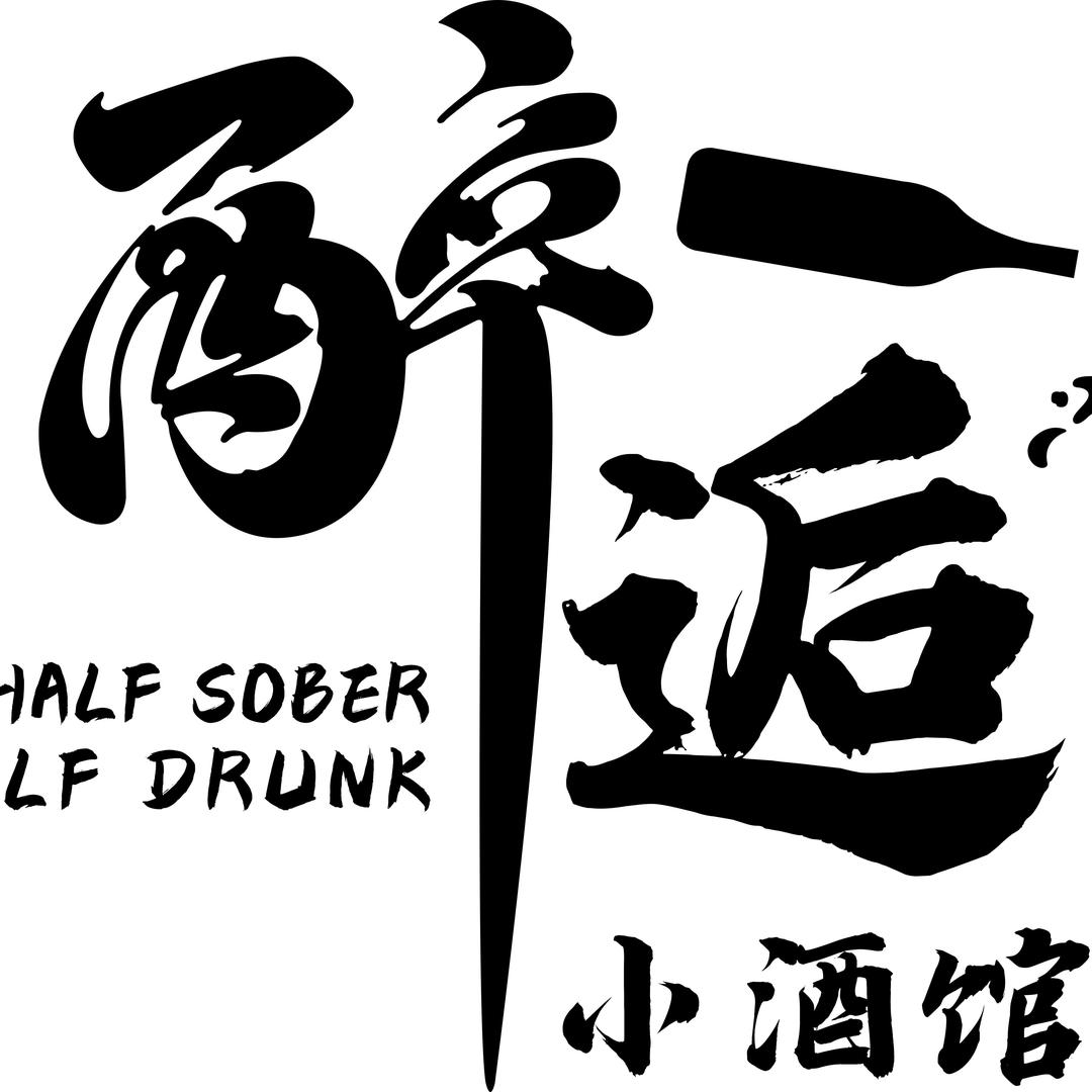 富裕县醉逅小酒馆