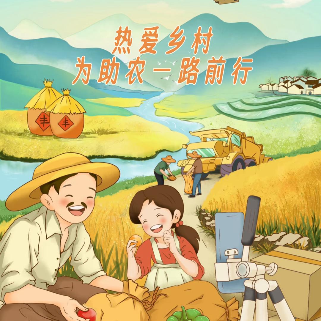 南方职院助农小锋队