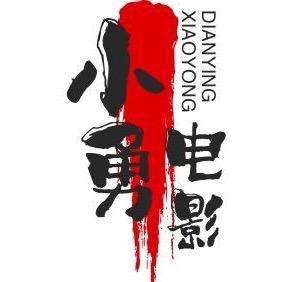 小勇影视