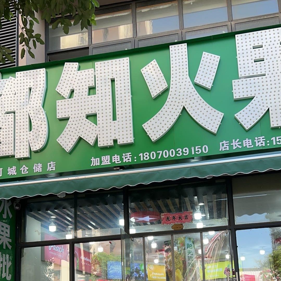 银河城都知火果业🔥