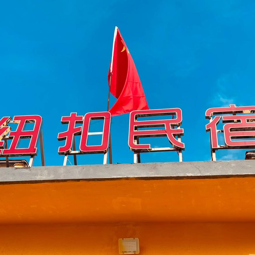 北京纽扣酒店