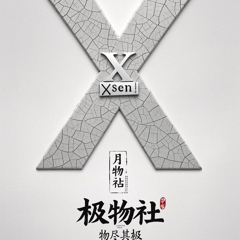 Xsen极物社
