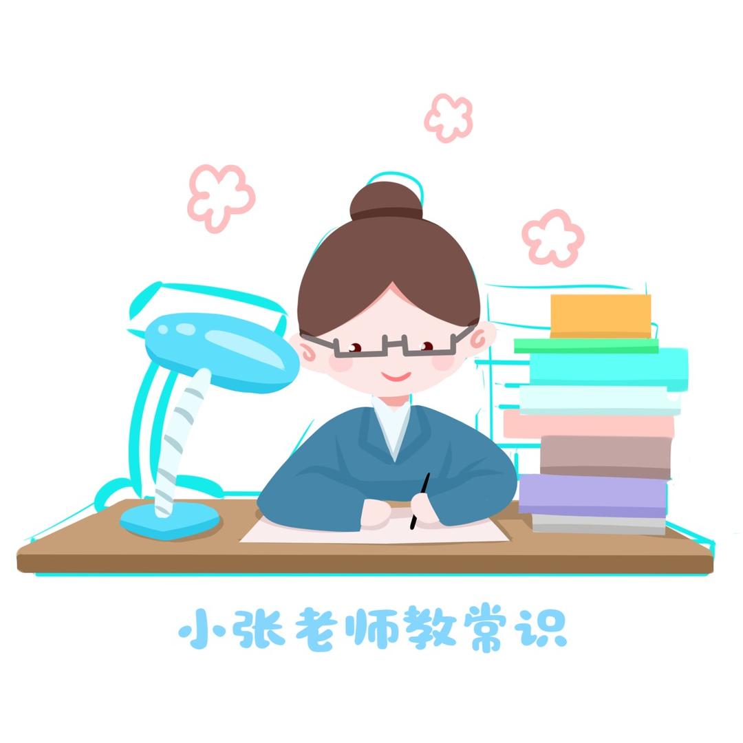 小张老师教常识