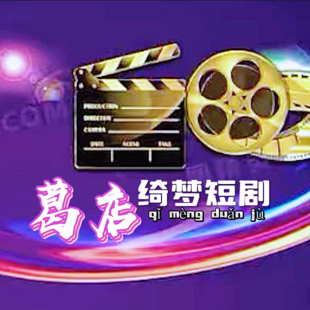 葛店绮梦短剧