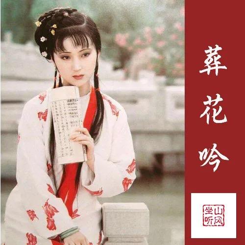 红楼梦.葬花吟