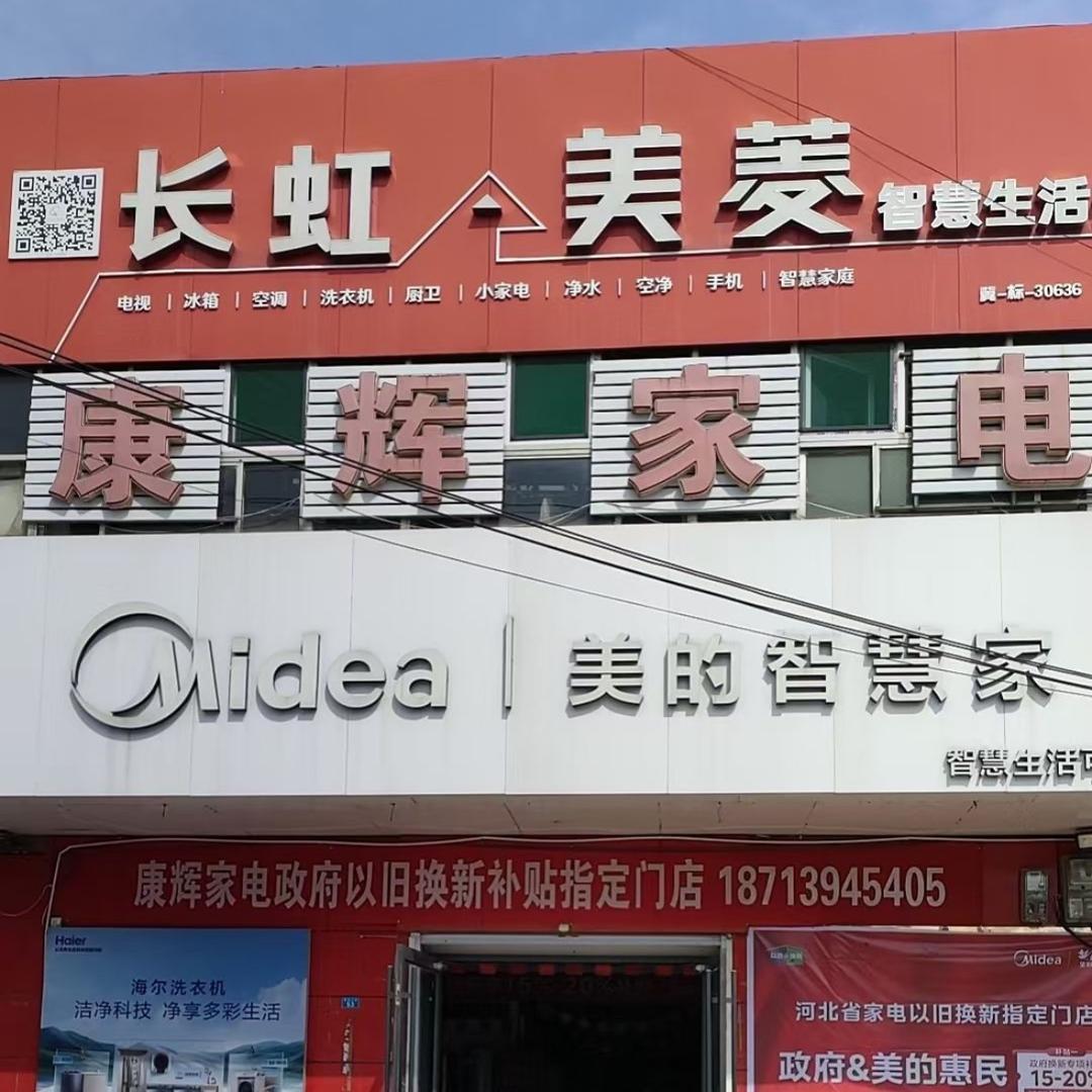 康辉家电