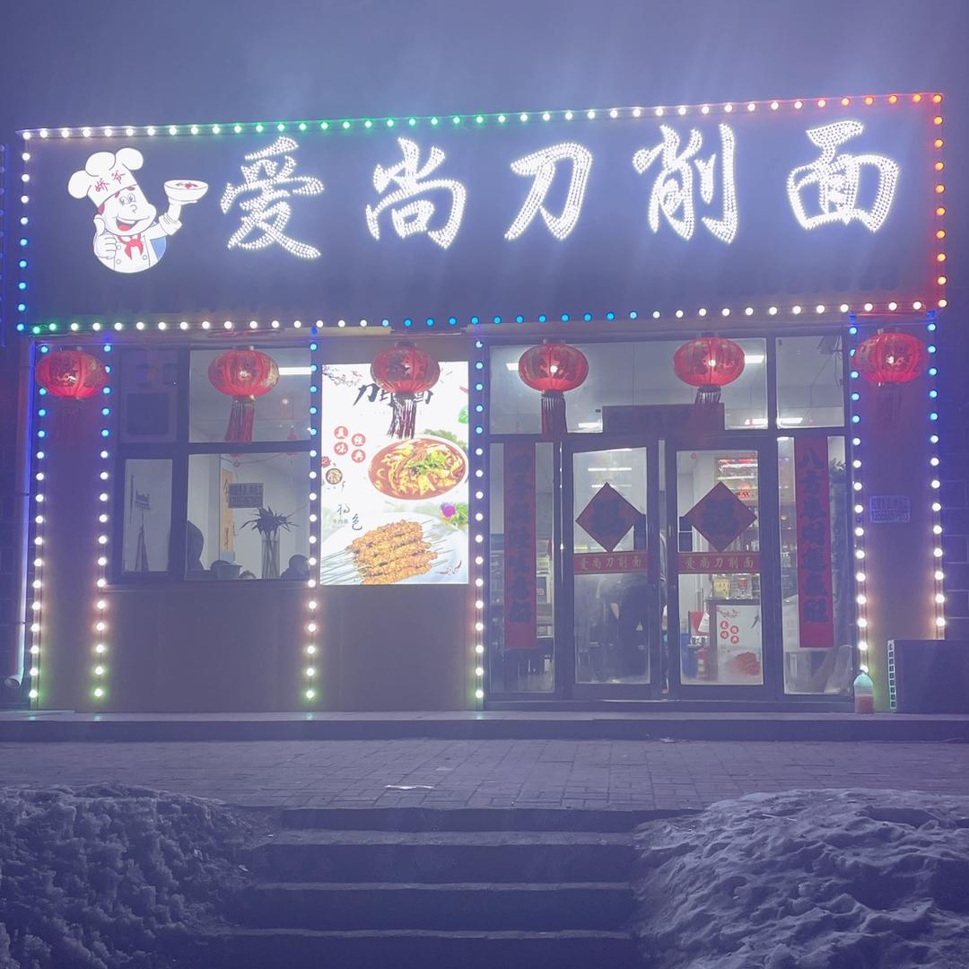 爱尚刀削面、碳烤串