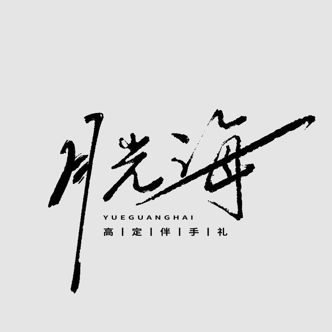 月光海ღ伴手礼