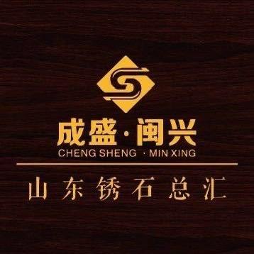 王金兴   成盛闽兴   富邦石业