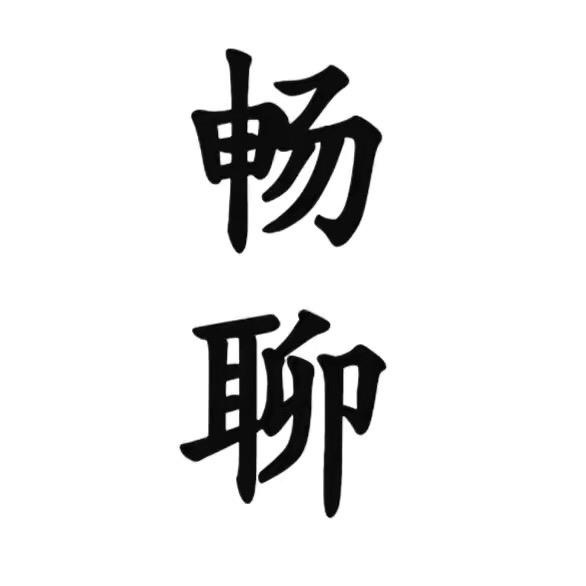 畅聊生活