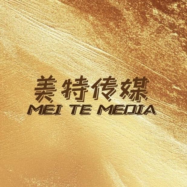 长春市美特传媒有限公司