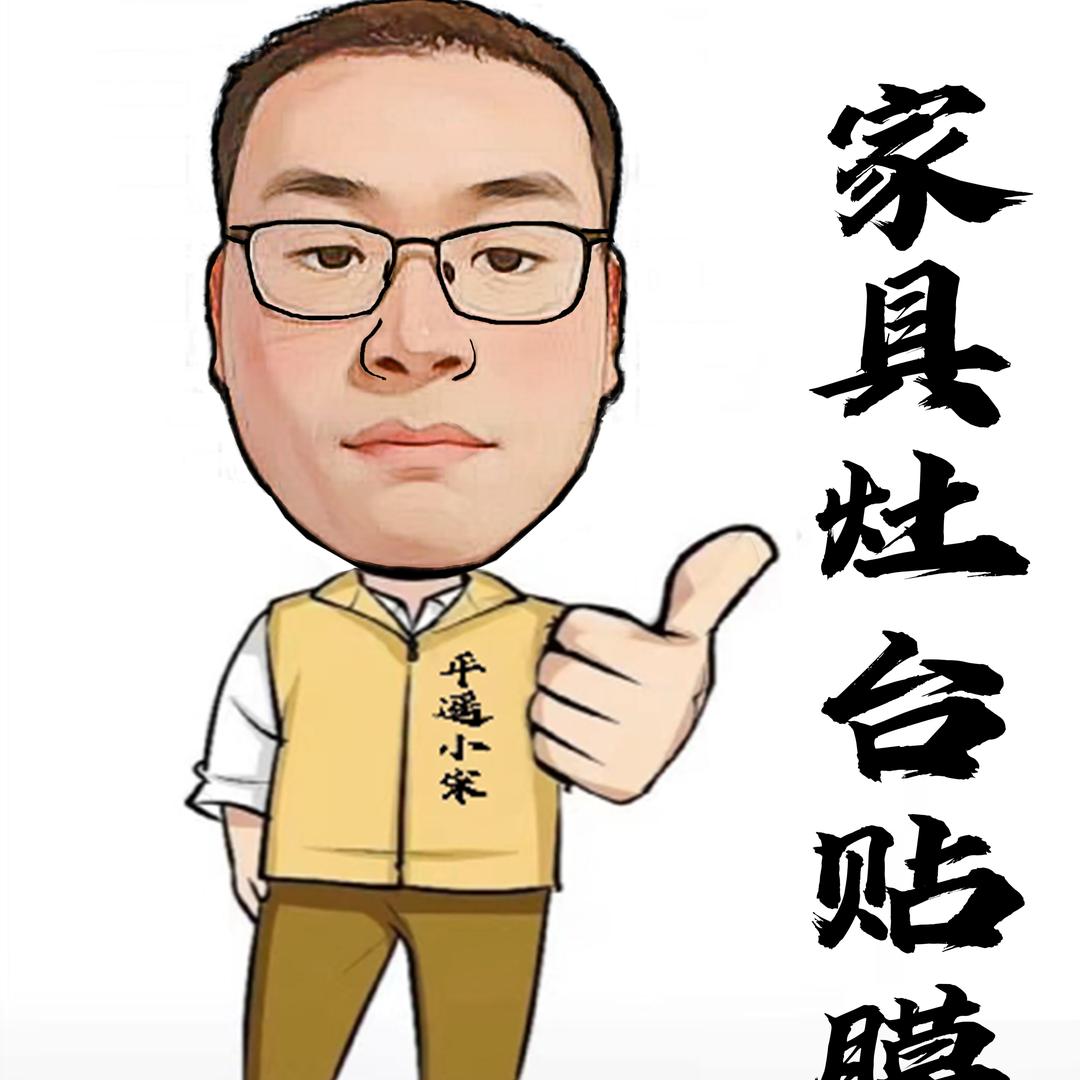 平遥小宋灶台家具贴膜