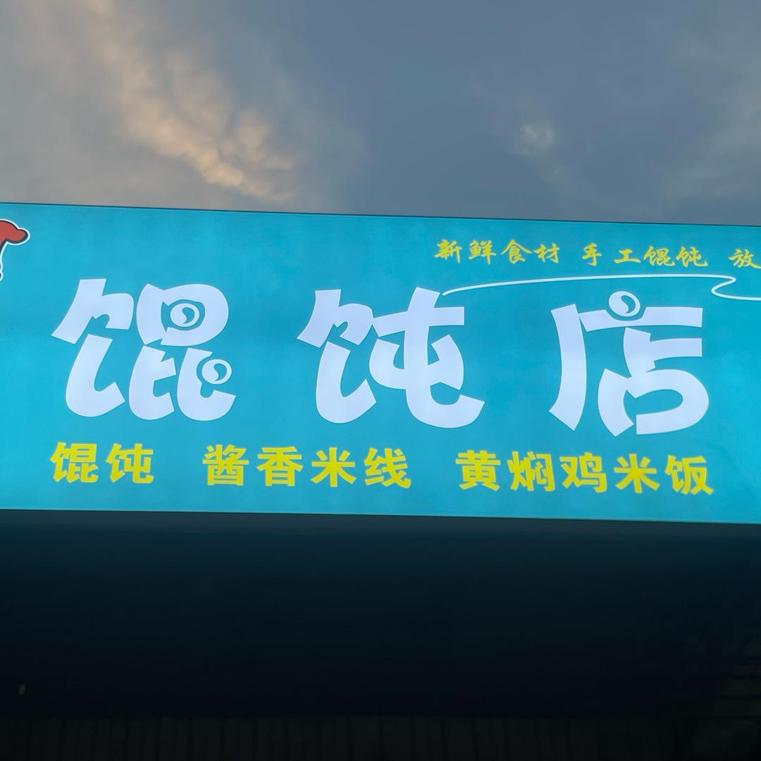 @白杨蔡记手工馄饨店