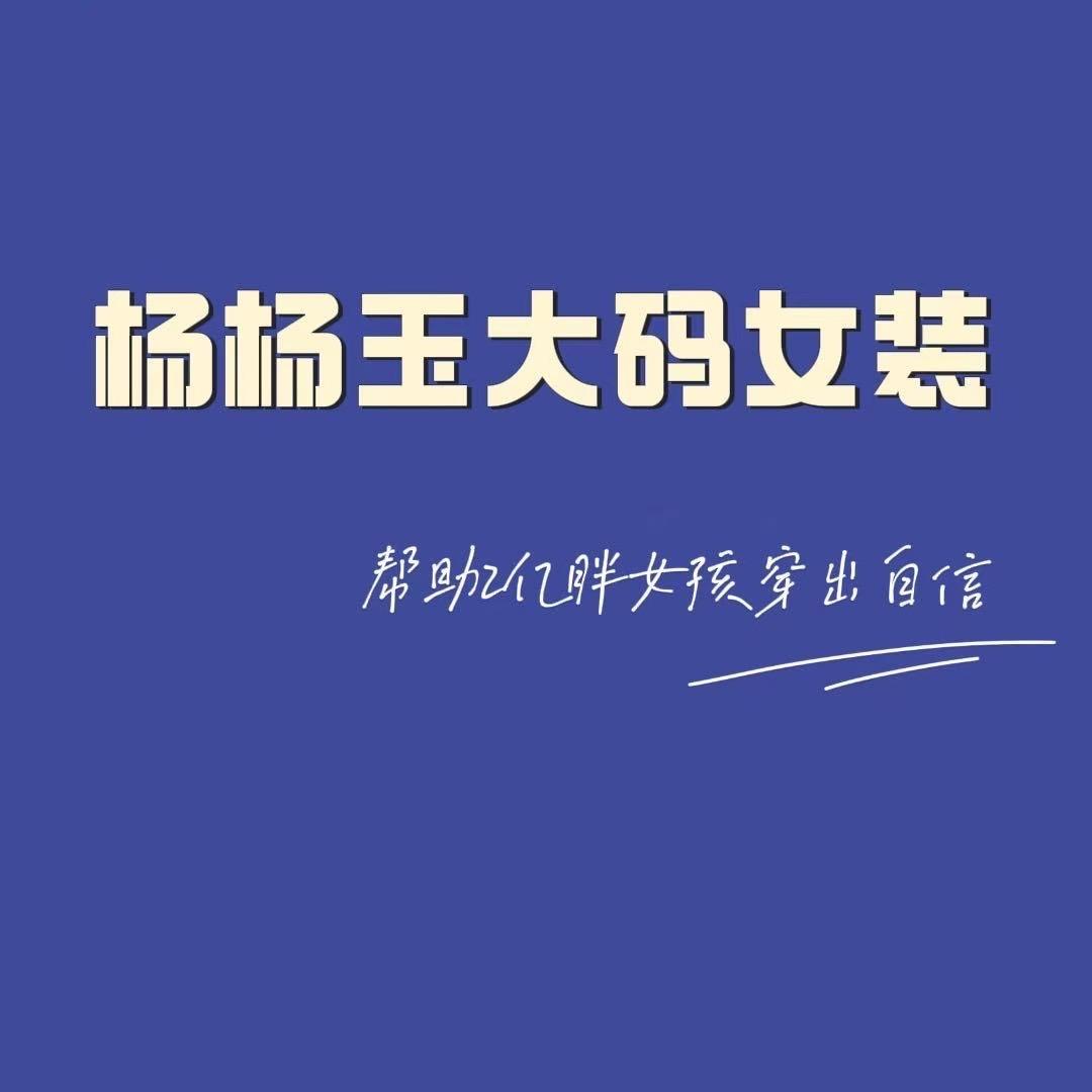 杨杨玉大码女装店(广宗店)