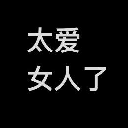 太爱女人了