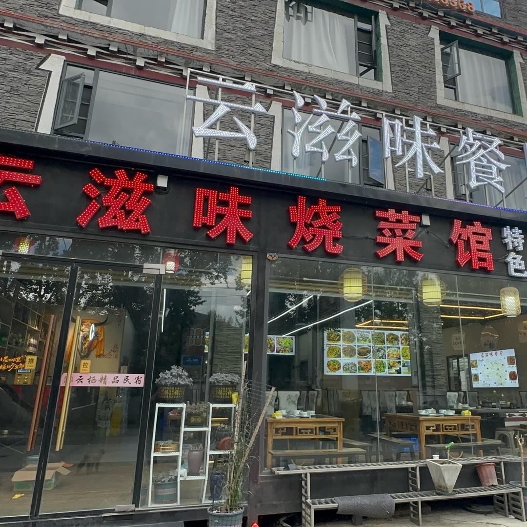 云滋味餐厅官方号