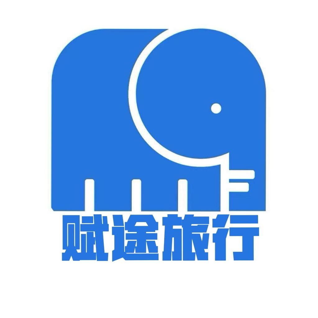 衡水赋途旅行社