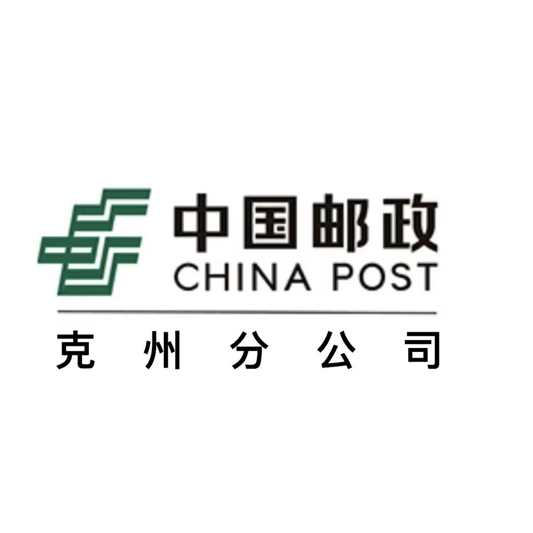 中国邮政集团有限公司克州分公司