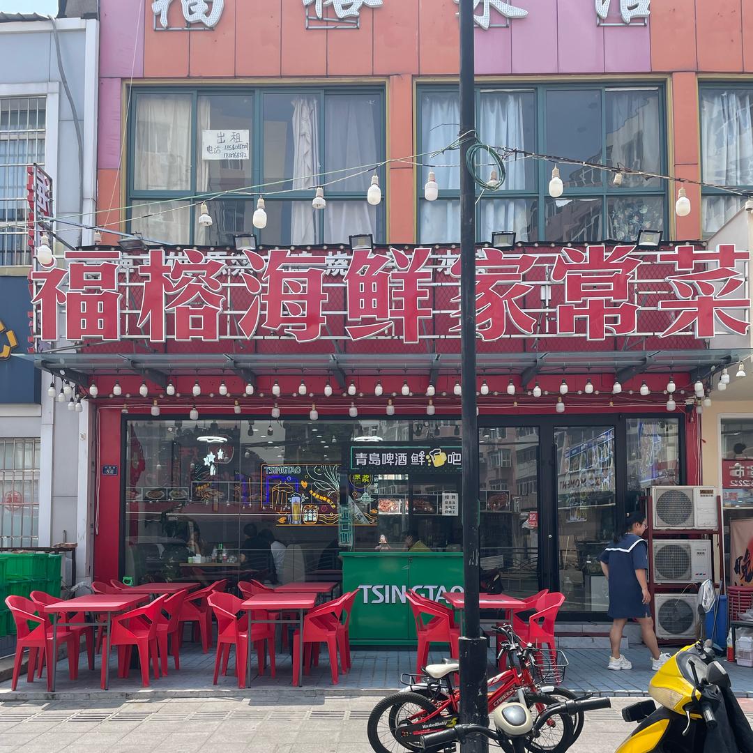 福榕海鲜家常菜