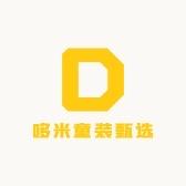 哆米童装甄选
