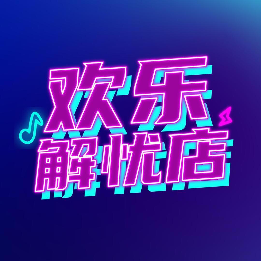 欢乐解忧店