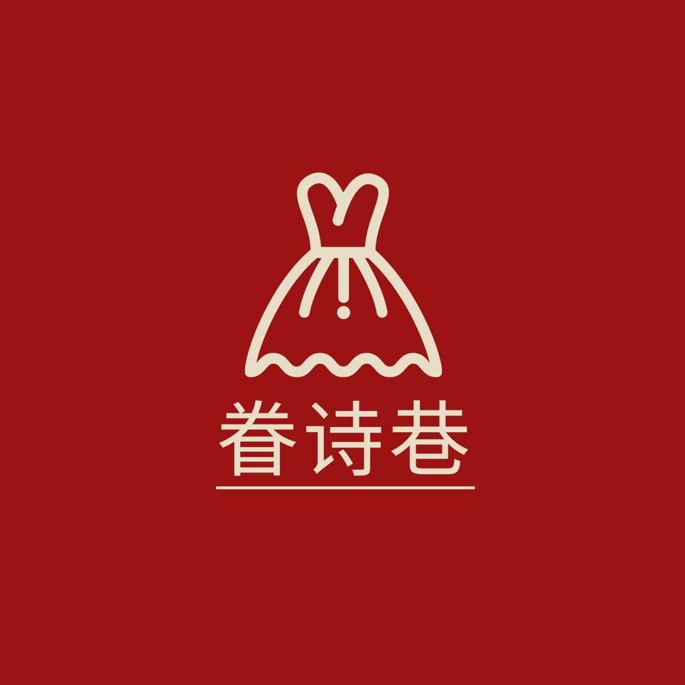 眷诗巷好运蛙内衣专卖店