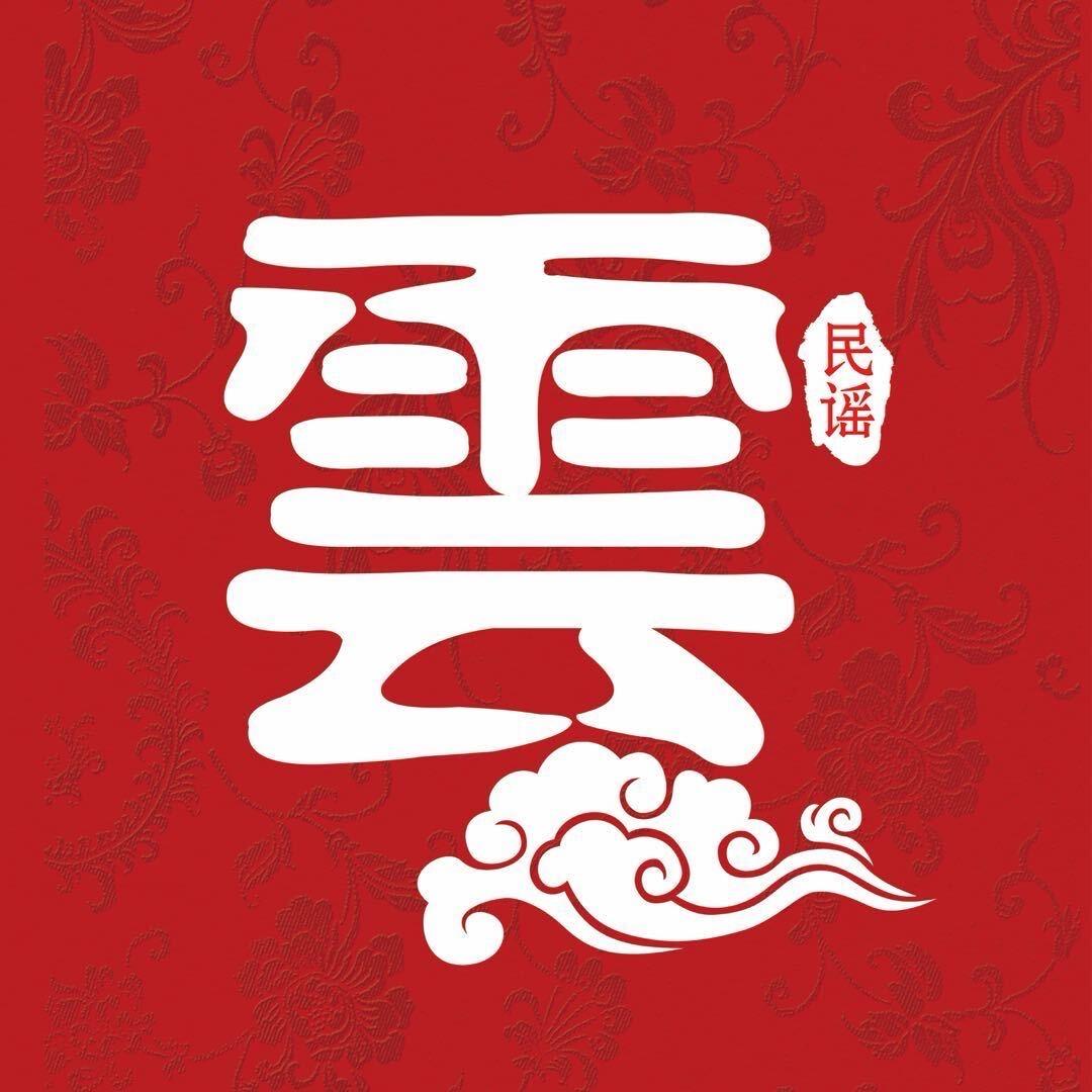 雲游民谣烧烤酒馆(万达店)官方号