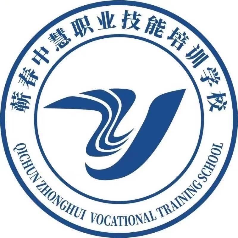 蕲春中慧职校
