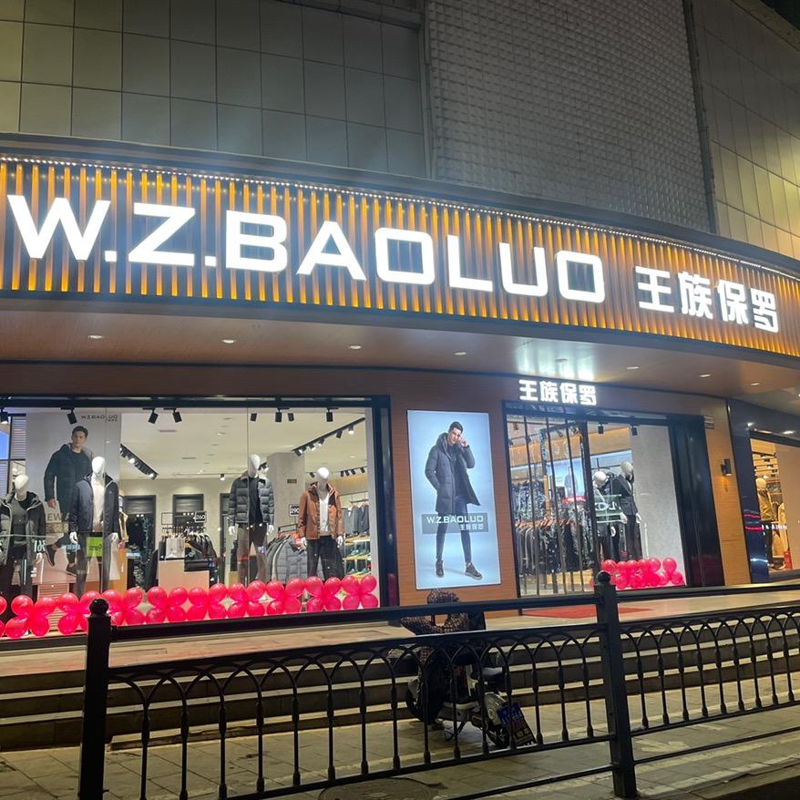 原平大十字街王族保罗总店