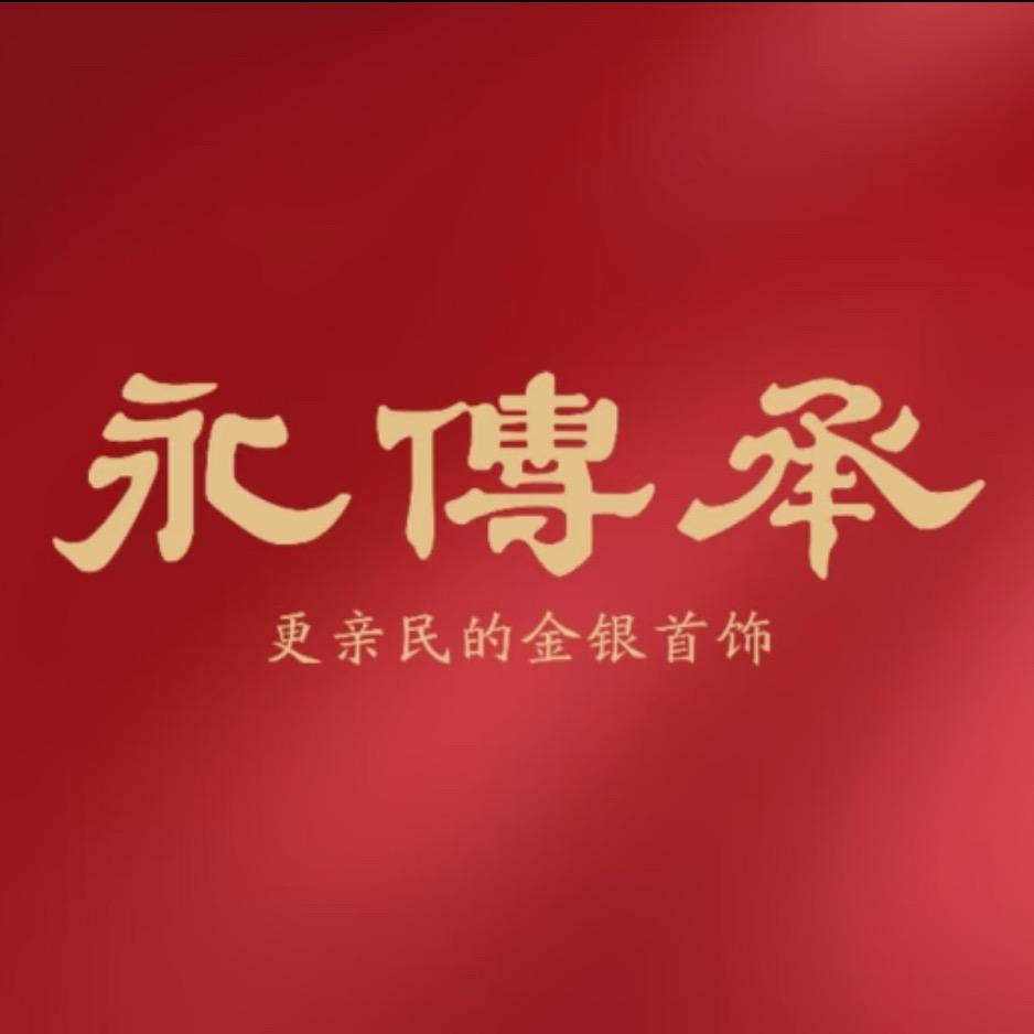 永传承金包银十堰总店