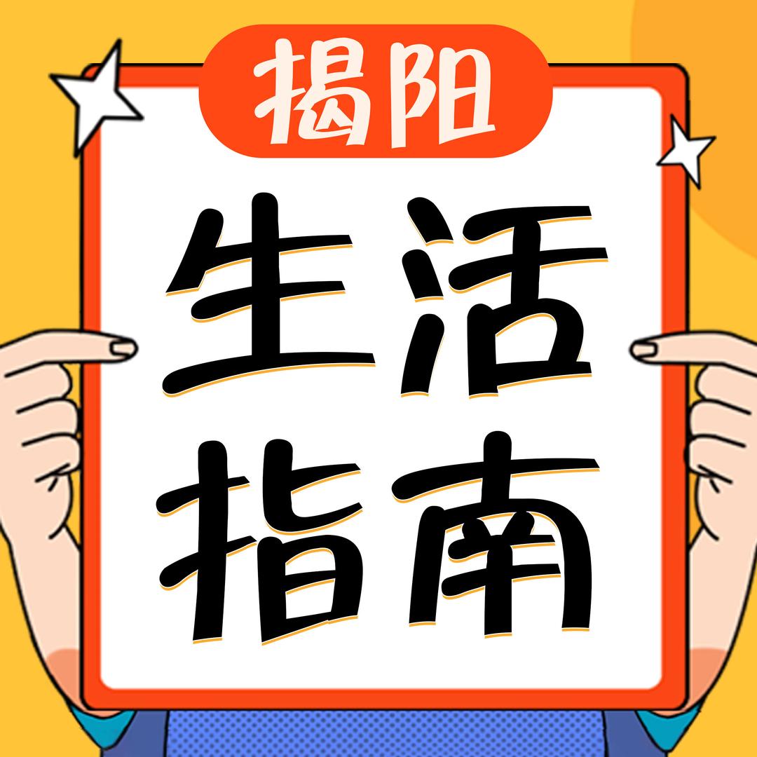 揭阳生活指南