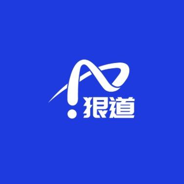 狠道