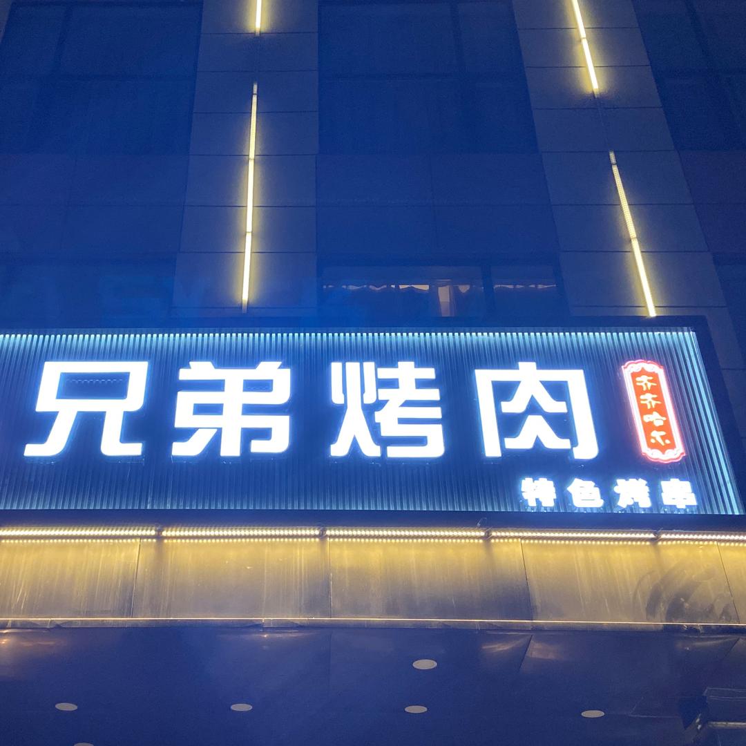 兄弟烤肉宠粉号