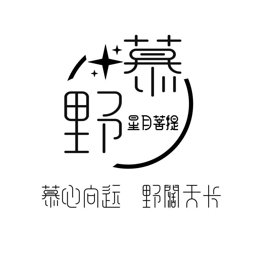 慕野星月菩提