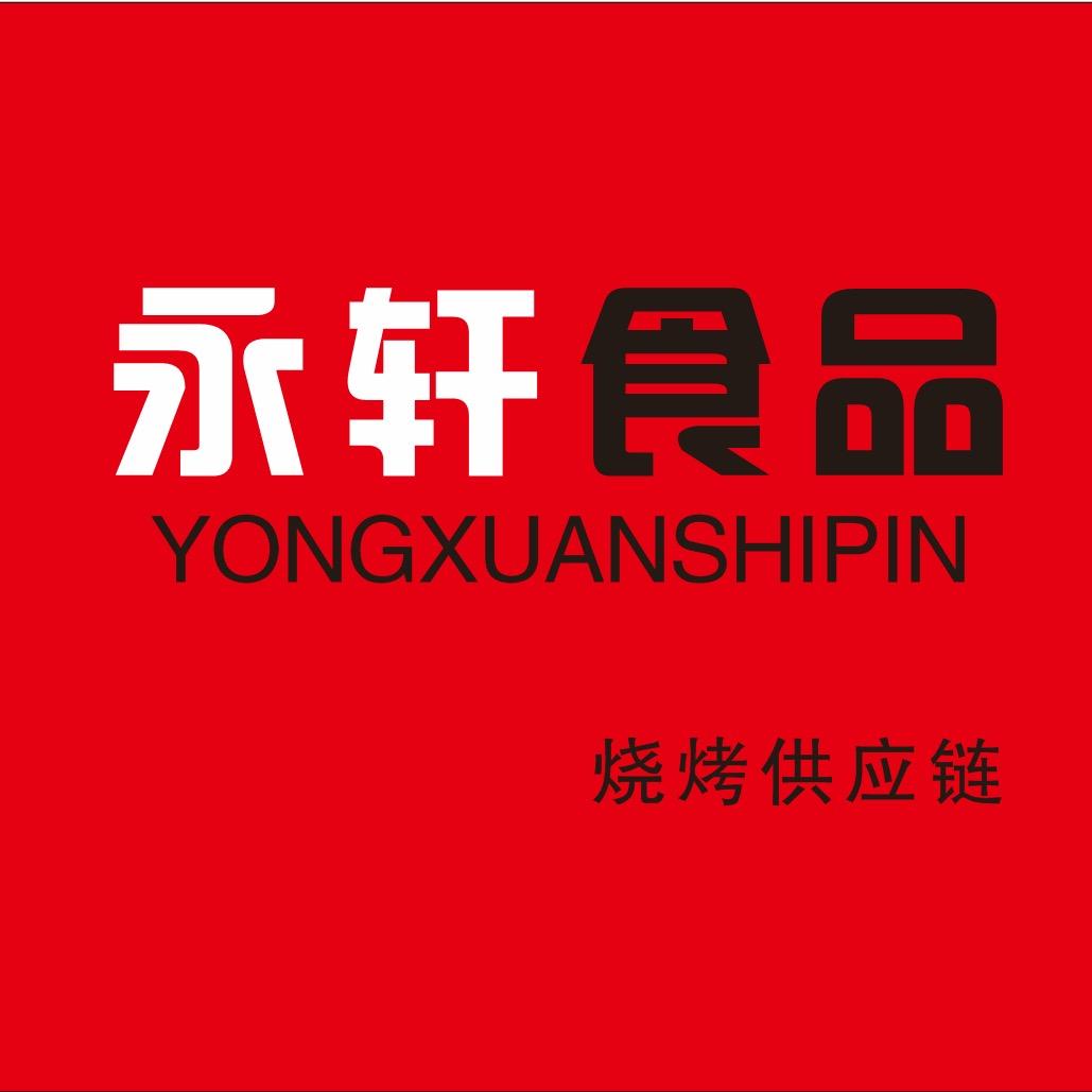 永轩烧烤鲜串定制